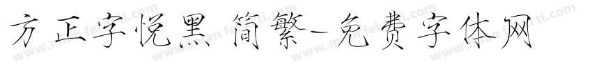方正字悦黑 简繁字体转换